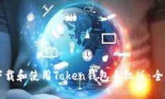 怎样下载和使用Token钱包手
