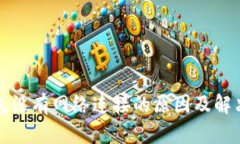 TP钱包没有网络连接的原因