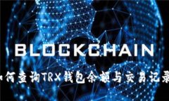 如何查询TRX钱包余额与交