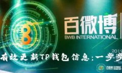 如何有效更新TP钱包信息：