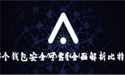 比特币存哪个钱包安全可靠？全面解析比特币钱包选择