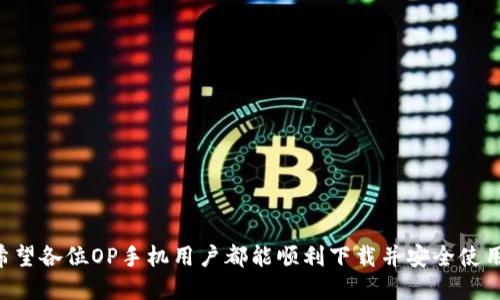 һын如何在OP手机上下载TP钱包/hyun

OP手机, TP钱包, 钱包下载, 数字货币/guanjianci

### 内容主体大纲

1. **引言**
   - 背景介绍
   - TP钱包的功能和优势
   - OP手机的特点

2. **TP钱包概述**
   - 什么是TP钱包
   - TP钱包的主要功能
   - TP钱包在数字货币领域的重要性

3. **OP手机介绍**
   - OP手机的市场定位
   - OP手机的系统特点
   - OP手机用户的使用习惯

4. **在OP手机上下载TP钱包的步骤**
   - 访问应用商店
   - 搜索TP钱包
   - 下载和安装TP钱包
   - 设置初始账户

5. **TP钱包的安全性**
   - 钱包安全的必要性
   - TP钱包的安全措施
   - 使用TP钱包的安全建议

6. **如何使用TP钱包**
   - 创建和管理账户
   - 发送和接收数字货币
   - 备份和恢复钱包
   - 常见操作问题解决

7. **常见问题解答**
   - Q1: 为什么选择TP钱包？
   - Q2: OP手机兼容TP钱包吗？
   - Q3: TP钱包有哪些费用？
   - Q4: 如何确保TP钱包的安全？
   - Q5: 如果丢失了手机，怎么恢复TP钱包？
   - Q6: TP钱包支持哪些数字货币？
   - Q7: 如何联系客服帮助？

8. **结论**
   - 重申TP钱包的重要性
   - OP手机用户的未来展望

### 正文内容（示例，节选部分，具体内容需完整填写）

#### 引言

在数字货币逐渐普及的今天，越来越多的人开始关注如何安全、方便地管理自己的数字资产。在这个过程中，数字钱包的选择显得尤为重要。而TP钱包作为一种出色的数字资产管理工具，凭借其丰富的功能和良好的用户体验，受到越来越多用户的青睐。对于OP手机用户来说，如何快速、安全地下载并使用TP钱包，成为了一个亟待解决的问题。

#### TP钱包概述

TP钱包是一款集成了多种数字货币的管理工具，它不仅支持主流的比特币、以太坊等，还能够兼容多种ERC-20和其它类型的代币。用户可以通过TP钱包进行转账、兑换以及冻结资产等多种操作。而其用户友好的界面和强大的社区支持，使得即使是新手用户也能轻松上手。

#### OP手机介绍

OP手机以其出色的性价比和颜值在市场上占据了一席之地。OP的操作系统经过专门，使用流畅。在数字货币交易日益频繁的今天，OP手机的强大性能为用户提供了良好的使用体验。

#### 在OP手机上下载TP钱包的步骤

下载TP钱包的方法非常简单，用户只需在OP手机的应用商店中搜索“TP钱包”，点击下载并安装即可。在安装完成后，用户需要进行必要的初始设置，以保障账户的安全性。

### 常见问题解答

#### Q1: 为什么选择TP钱包？

选择TP钱包的原因有很多。首先，TP钱包支持多种数字货币，便于用户进行多样化管理；其次，TP钱包的安全性较高，具备多重加密与备份功能；最后，用户社区的活跃使得TP钱包在技术更新和用户支持方面具备良好的前景。

#### Q2: OP手机兼容TP钱包吗？

OP手机可以顺利安装TP钱包。该钱包适配多种安卓版本，OP手机的操作系统稳定性良好，自然能够流畅运行TP钱包的相关功能。

#### Q3: TP钱包有哪些费用？

虽然TP钱包本身的下载与使用是免费的，但在进行资产转账或兑换的过程中，可能会产生网络手续费。了解这些费用，能帮助用户更好地进行资产管理。

#### Q4: 如何确保TP钱包的安全？

用户在使用TP钱包时，需定期更新钱包软件，并采用强密码保护。重要的备份数据应保存在安全的位置，切勿与他人分享个人私钥。

#### Q5: 如果丢失了手机，怎么恢复TP钱包？

若手机丢失，用户可通过备份的助记词或私钥在其它设备上恢复TP钱包。确保这些信息的安全存储是非常重要的。

#### Q6: TP钱包支持哪些数字货币？

TP钱包不仅支持比特币和以太坊等主流货币，还支持多种其他数字货币，涵盖广泛。用户可查看TP钱包的官方信息，以获取最新的支持货币列表。

#### Q7: 如何联系客服帮助？

TP钱包提供了多种联系方式供用户求助，包括在线客服、邮件支持等。用户在遇到问题时可以通过这些渠道及时获得帮助。

### 结论

最后，TP钱包作为一款功能全面且使用方便的数字资产管理工具，其价值正在不断被广大用户认可，而OP手机则为其用户提供了完美的操作平台。希望各位OP手机用户都能顺利下载并安全使用TP钱包，掌握数字财产的未来！