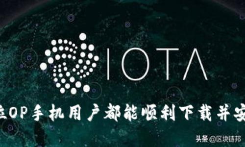 һын如何在OP手机上下载TP钱包/hyun

OP手机, TP钱包, 钱包下载, 数字货币/guanjianci

### 内容主体大纲

1. **引言**
   - 背景介绍
   - TP钱包的功能和优势
   - OP手机的特点

2. **TP钱包概述**
   - 什么是TP钱包
   - TP钱包的主要功能
   - TP钱包在数字货币领域的重要性

3. **OP手机介绍**
   - OP手机的市场定位
   - OP手机的系统特点
   - OP手机用户的使用习惯

4. **在OP手机上下载TP钱包的步骤**
   - 访问应用商店
   - 搜索TP钱包
   - 下载和安装TP钱包
   - 设置初始账户

5. **TP钱包的安全性**
   - 钱包安全的必要性
   - TP钱包的安全措施
   - 使用TP钱包的安全建议

6. **如何使用TP钱包**
   - 创建和管理账户
   - 发送和接收数字货币
   - 备份和恢复钱包
   - 常见操作问题解决

7. **常见问题解答**
   - Q1: 为什么选择TP钱包？
   - Q2: OP手机兼容TP钱包吗？
   - Q3: TP钱包有哪些费用？
   - Q4: 如何确保TP钱包的安全？
   - Q5: 如果丢失了手机，怎么恢复TP钱包？
   - Q6: TP钱包支持哪些数字货币？
   - Q7: 如何联系客服帮助？

8. **结论**
   - 重申TP钱包的重要性
   - OP手机用户的未来展望

### 正文内容（示例，节选部分，具体内容需完整填写）

#### 引言

在数字货币逐渐普及的今天，越来越多的人开始关注如何安全、方便地管理自己的数字资产。在这个过程中，数字钱包的选择显得尤为重要。而TP钱包作为一种出色的数字资产管理工具，凭借其丰富的功能和良好的用户体验，受到越来越多用户的青睐。对于OP手机用户来说，如何快速、安全地下载并使用TP钱包，成为了一个亟待解决的问题。

#### TP钱包概述

TP钱包是一款集成了多种数字货币的管理工具，它不仅支持主流的比特币、以太坊等，还能够兼容多种ERC-20和其它类型的代币。用户可以通过TP钱包进行转账、兑换以及冻结资产等多种操作。而其用户友好的界面和强大的社区支持，使得即使是新手用户也能轻松上手。

#### OP手机介绍

OP手机以其出色的性价比和颜值在市场上占据了一席之地。OP的操作系统经过专门，使用流畅。在数字货币交易日益频繁的今天，OP手机的强大性能为用户提供了良好的使用体验。

#### 在OP手机上下载TP钱包的步骤

下载TP钱包的方法非常简单，用户只需在OP手机的应用商店中搜索“TP钱包”，点击下载并安装即可。在安装完成后，用户需要进行必要的初始设置，以保障账户的安全性。

### 常见问题解答

#### Q1: 为什么选择TP钱包？

选择TP钱包的原因有很多。首先，TP钱包支持多种数字货币，便于用户进行多样化管理；其次，TP钱包的安全性较高，具备多重加密与备份功能；最后，用户社区的活跃使得TP钱包在技术更新和用户支持方面具备良好的前景。

#### Q2: OP手机兼容TP钱包吗？

OP手机可以顺利安装TP钱包。该钱包适配多种安卓版本，OP手机的操作系统稳定性良好，自然能够流畅运行TP钱包的相关功能。

#### Q3: TP钱包有哪些费用？

虽然TP钱包本身的下载与使用是免费的，但在进行资产转账或兑换的过程中，可能会产生网络手续费。了解这些费用，能帮助用户更好地进行资产管理。

#### Q4: 如何确保TP钱包的安全？

用户在使用TP钱包时，需定期更新钱包软件，并采用强密码保护。重要的备份数据应保存在安全的位置，切勿与他人分享个人私钥。

#### Q5: 如果丢失了手机，怎么恢复TP钱包？

若手机丢失，用户可通过备份的助记词或私钥在其它设备上恢复TP钱包。确保这些信息的安全存储是非常重要的。

#### Q6: TP钱包支持哪些数字货币？

TP钱包不仅支持比特币和以太坊等主流货币，还支持多种其他数字货币，涵盖广泛。用户可查看TP钱包的官方信息，以获取最新的支持货币列表。

#### Q7: 如何联系客服帮助？

TP钱包提供了多种联系方式供用户求助，包括在线客服、邮件支持等。用户在遇到问题时可以通过这些渠道及时获得帮助。

### 结论

最后，TP钱包作为一款功能全面且使用方便的数字资产管理工具，其价值正在不断被广大用户认可，而OP手机则为其用户提供了完美的操作平台。希望各位OP手机用户都能顺利下载并安全使用TP钱包，掌握数字财产的未来！