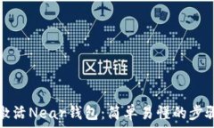   如何激活Near钱包：简单