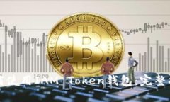 如何使用IAM Token钱包：完