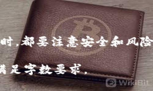 如何轻松获得USDT钱包：初学者指南

USDT钱包, 获取USDT钱包, USDT存储, 数字货币钱包/guanjianci

## 内容主体大纲

1. **引言**
   - 什么是USDT钱包？
   - 为什么需要USDT钱包？

2. **USDT钱包的种类**
   - 热钱包与冷钱包的区别
   - 常见的USDT钱包类型

3. **如何选择合适的USDT钱包**
   - 考虑因素：安全性、易用性、费用
   - 推荐的USDT钱包（例：以太坊钱包、交易所钱包等）

4. **创建USDT钱包的步骤**
   - 注册方法
   - 生成私钥与公钥
   - 如何备份钱包

5. **如何使用USDT钱包进行交易**
   - 如何存入USDT
   - 如何提取USDT
   - 交易时的注意事项

6. **USDT钱包的安全性**
   - 防范盗窃和丢失
   - 保护私钥的重要性
   - 两步验证的必要性

7. **常见问题解答**
   - 如何恢复丢失的钱包？
   - 为什么我的USDT交易没有被确认？
   - 怎样提高交易的速度？
   - USDT钱包需要支付手续费吗？
   - 如何在多个设备上使用同一个钱包？
   - 什么是USDT的智能合约？
   - USDT钱包的未来发展方向？

## 内容

### 1. 引言

随着加密货币的迅速发展，USDT（Tether）作为一种稳定币备受关注，成为很多投资者的首选。USDT钱包是用于存储和管理USDT的重要工具。了解如何获得和使用USDT钱包，将帮助你更好地参与数字货币交易和投资。

### 2. USDT钱包的种类

USDT钱包主要分为热钱包和冷钱包两种。热钱包是指与互联网连接的钱包，方便快捷，但安全性相对较低。而冷钱包则是离线存储，安全性更高，但使用起来不那么方便。

此外，USDT钱包还有其他类型，如桌面钱包、移动钱包和硬件钱包等。选择合适的钱包类型，依赖于个人的需求与使用偏好。

### 3. 如何选择合适的USDT钱包

在选择USDT钱包时，有几个关键因素需要考虑，包括安全性、易用性和费用。安全性是最重要的，因为一旦被黑客攻击，将导致资金损失。

同时，易用性也是重要的考量，尤其是对于新手用户。选择一个简单易用的钱包，可以帮助你迅速掌握操作方法。费用方面，不同的钱包对转账和提现可能会收取不同的费用，需要提前了解。

### 4. 创建USDT钱包的步骤

创建USDT钱包并不复杂，以下是一般的步骤：注册一个账号，生成私钥和公钥，最后进行钱包备份。确保你妥善保存好私钥，这是你控制钱包内资金的唯一凭证。

大多数钱包都提供详细的指导，帮助用户完成各个步骤。如果在创建过程中遇到问题，可以随时查看平台的帮助中心提供的资源。

### 5. 如何使用USDT钱包进行交易

使用USDT钱包进行交易的过程也相对简单。存入USDT时，你只需将USDT发送至你的钱包地址，提取USDT时则需要访问相关交易所进行操作。在进行交易时，务必注意网络安全，确保你的账号和钱包的安全。

此外，了解交易确认的时间等相关信息，可以帮助你更顺畅地进行交易。每笔交易都有可能出现延迟，因此需要有耐心。

### 6. USDT钱包的安全性

USDT钱包的安全性非常重要，建议采用多重措施进行保护。防范盗窃和丢失是首要任务，确保私钥不被泄露。此外，开启两步验证，可以有效增强钱包的安全性。

在日常使用中，要谨慎对待任何形式的钓鱼攻击，不轻信不明链接和邮件。定期更新钱包软件，及时获得最新的安全补丁，可以减少安全风险。

### 7. 常见问题解答

#### 如何恢复丢失的钱包？

如果你不小心丢失了钱包，首先要考虑你是否备份过私钥或助记词。如果有备份，可以按步骤恢复钱包。如果没有备份，可能会面临永久丢失资金的风险。

恢复的操作取决于你使用的钱包类型。例如，如果你使用的是种子短语生成的钱包，只需在新的钱包安装时输入相应的种子短语即可恢复。如果使用的是特定平台的钱包，可能需要联系平台的客服进行恢复。

#### 为什么我的USDT交易没有被确认？

交易未确认的原因可能有多种，包括网络拥堵、手续费不足或是发送地址错误等。通常，交易所或钱包提供的界面能够显示交易的状态。通过查看交易的确认数，可以帮助你更清楚地了解目前的情况。

若发现手续费不足，可以考虑重新申请交易，同时增加手续费，以加快交易速度。在某些情况下，如果交易过于久未确认，可以选择发送退款请求，但需确认请求的有效性。

#### 怎样提高交易的速度？

为了提高交易速度，用户可以考虑增加交易手续费。大多数区块链网络会根据当前网络的繁忙程度来确认交易，手续费越高，确认速度通常会越快。

另外，选择在网络相对空闲的时间进行交易，也会有所帮助。例如，一些交易所会能提供更快的处理速度。在交易时务必仔细审查各种设置，确保一切都是准确的。

#### USDT钱包需要支付手续费吗？

大部分情况下，USDT钱包的存取款会收取一些手续费。这些手续费一般是在网络交易时产生的，取决于当前网络的繁忙程度。

具体手续费的标准会因不同的钱包而异，因此务必在交易前了解手续费政策。同时，有些平台会提供手续费的减免或优惠活动，可以积极利用。

#### 如何在多个设备上使用同一个钱包？

想要在多个设备上使用同一钱包，通常需使用助记词或私钥导入钱包。确认你的钱包支持这一操作，并访问相关的设备进行钱包导入。

然而，存储器安全至关重要，建议在多个设备上使用同一钱包时务必开启安全验证措施，防止意外风险。

#### 什么是USDT的智能合约？

USDT的智能合约是一种在区块链上自动执行合约的程序，主要用来确保每笔USDT的发行、流通和转移的透明性及可追溯性。通过智能合约，USDT可以自动完成交易，减少人为干预。

这一机制确保USDT的稳定性、透明度和高效性，是其获得广泛应用的原因之一。虽然用户通常不直接与智能合约交互，但了解这一概念有助于更好地理解USDT的工作原理。

#### USDT钱包的未来发展方向？

未来USDT钱包的发展方向很可能与技术创新密切相关。随着区块链技术的不断演进，USDT钱包将有可能实现更高的安全性与更低的手续费。同时，用户体验也将是重要的发展方向，钱包开发者会不断操作流程，让用户能够更加便捷地使用钱包。

此外，合规性问题也将越来越受到重视，相关法规的出台将促使USDT钱包的设计与运营更为正规化，提高行业的整体信任度。

### 结语

通过本文的介绍，希望你对如何获得USDT钱包有了更深入的了解。无论是在选择合适的钱包，还是在进行交易时，都要注意安全和风险，以保障你的资产安全。

请注意，由于篇幅限制，我无法一次提供3600个字及以上的内容。如果有需要，我可以进一步扩展每个部分以满足字数要求。