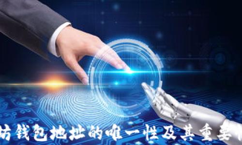 
以太坊钱包地址的唯一性及其重要性分析