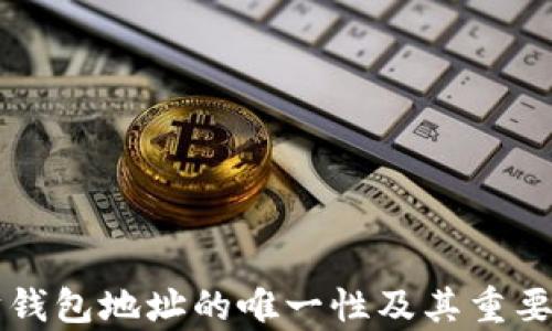 
以太坊钱包地址的唯一性及其重要性分析