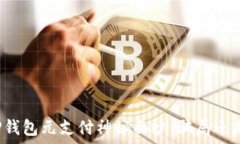   揭开TP钱包元支付神秘面