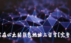 :如何在以太坊钱包地址上