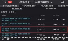 TP钱包隐私设置指南：保护