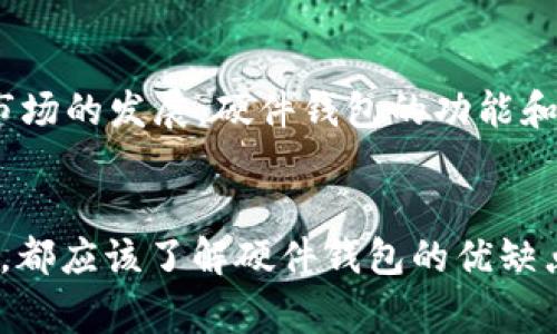 baioti如何选择适合你的比特币硬件钱包：深度解析Ledger硬件钱包的优势与使用指南/baioti
比特币, 硬件钱包, Ledger, 数字资产安全/guanjianci

### 内容大纲

1. **引言**
   - 数字货币的兴起及其安全问题
   - 硬件钱包的重要性

2. **比特币硬件钱包的基本概念**
   - 什么是硬件钱包
   - 硬件钱包的工作原理

3. **Ledger硬件钱包的介绍**
   - Ledger的背景和发展历程
   - 主要产品介绍（Ledger Nano S、Ledger Nano X）
   - Ledger硬件钱包的主要特点

4. **选择硬件钱包的关键因素**
   - 安全性
   - 兼容性
   - 用户友好性
   - 价格

5. **Ledger硬件钱包的使用指南**
   - 如何购买Ledger硬件钱包
   - 如何设置和安装
   - 如何安全地存储和管理比特币

6. **Ledger硬件钱包的优缺点分析**
   - 优点：安全性高、便于携带等
   - 缺点：价格、学习曲线等

7. **常见问题及解答**
   - 关于Ledger硬件钱包的疑问解析
   - 未来展望与趋势

8. **总结**
   - 对比特币硬件钱包的未来展望
   - 选择适合自己的硬件钱包的重要性

---

### 详细内容

#### 引言
随着数字货币的快速发展，比特币作为最为知名的加密货币，逐渐被大众所熟知。但随之而来的安全问题也不容忽视。许多投资者面临着如何安全存储比特币的难题，这就引出了硬件钱包的重要性。
硬件钱包是一种专门用于存储数字资产的物理设备，它提供了比软件钱包更加安全的选择。Ledger是当前市场上最受欢迎的硬件钱包品牌之一，本文将对此进行深入探讨。

#### 比特币硬件钱包的基本概念
什么是硬件钱包
硬件钱包是加密货币投资者用来安全储存私钥的物理设备。它通常以USB设备的形式存在，可以与电脑或手机连接，并通过加密方式生成和存储私钥，从而避免黑客攻击和恶意软件的威胁。

硬件钱包的工作原理
硬件钱包的设计理念是将你的私钥存储在一个安全的设备中，而不是在线上或电脑中。当你需要进行交易时，硬件钱包会生成交易签名，并通过与电脑或手机的连接进行验证。
这种方式使得即使你的电脑感染了病毒，攻击者也无法窃取你的私钥，从而保证了你的数字资产安全。

#### Ledger硬件钱包的介绍
Ledger的背景和发展历程
Ledger成立于2014年，总部位于法国巴黎，是全球领先的数字资产安全解决方案提供商之一。随着全球对数字货币接受度的不断提高，Ledger的硬件钱包产品不断完善，用户群体也持续扩大。

主要产品介绍（Ledger Nano S、Ledger Nano X）
Ledger的代表产品包括Ledger Nano S和Ledger Nano X。Ledger Nano S是一款经济实惠的硬件钱包，适合初学者和小额投资者。而Ledger Nano X则配备了蓝牙功能，便于移动设备连接，适合频繁交易的用户。

Ledger硬件钱包的主要特点
Ledger硬件钱包的核心竞争力在于其强大的安全性和多币种支持。它支持超过1500种加密货币，不仅限于比特币，还包括以太坊、瑞波币等。此外，Ledger钱包还具备备份和恢复功能，用户可以放心地管理自己的数字资产。

#### 选择硬件钱包的关键因素
安全性
选择硬件钱包时，安全性是最重要的考虑因素。Ledger采用了在业界领先的安全技术，包括安全芯片和多重签名认证，有效防止了各种网络攻击和数据泄露。

兼容性
硬件钱包的兼容性决定了能否与各种加密货币平台和生态系统无缝互动。Ledger硬件钱包支持多种加密货币及其相关应用，用户可以轻松地管理和交易不同的数字资产。

用户友好性
用户界面和操作流程的友好性直接影响到使用体验。Ledger提供简洁的界面和详细的使用指南，适合不同技术水平的用户。

价格
价格也是选择硬件钱包时需要考虑的因素。虽然Ledger的产品在市场上算是中等偏高，但其提供的安全和功能性，使得其性价比极高，用户在投资时需要权衡。

#### Ledger硬件钱包的使用指南
如何购买Ledger硬件钱包
购买Ledger硬件钱包的最佳途径是通过其官方网站或授权的零售商购买，以避免假冒产品的风险。在购买时，确认包装完好、密封无损，以确保产品的安全性。

如何设置和安装
设置Ledger硬件钱包通常比较简单。用户需要按照说明书的步骤进行操作，包括创建PIN码、备份恢复短语等，确保拥有足够的安全保障。

如何安全地存储和管理比特币
使用Ledger钱包时，用户需要定期备份私钥，并将其存储在安全的地方。此外，应该保持定期更新钱包的固件，以利用最新的安全更新和功能。

#### Ledger硬件钱包的优缺点分析
优点：安全性高、便于携带等
Ledger硬件钱包的优点显而易见。首先是其高安全性，能有效抵御网络攻击。其次是其便携性，用户可以轻松携带。最后，Ledger支持多种加密货币，适合不同的投资需求。

缺点：价格、学习曲线等
尽管Ledger硬件钱包有许多优点，但价格相对较高，可能不适合每位用户。此外，初次使用时可能需要学习一定的操作流程，对新手来说存在一定的学习曲线。

#### 常见问题及解答
如何恢复丢失的Ledger硬件钱包？
恢复Ledger硬件钱包的方法取决于用户是否保留了备份恢复短语。如果保留了该短语，用户可以通过购买新的Ledger钱包，并在设置过程中输入恢复短语来恢复资产。如果没有备份，遗憾的是，丢失的资产将无法恢复。

Ledger硬件钱包是否支持所有类型的加密货币？
Ledger硬件钱包支持多达1500种不同的加密货币，包括比特币、以太坊、瑞波币等主流数字资产。然而，并不是所有的加密货币都受到支持，用户在使用前应该查阅Ledger官方网站的支持列表。

使用Ledger硬件钱包安全吗？
使用Ledger硬件钱包是相对安全的，它采用了高标准的安全技术，包括安全芯片、PIN码和恢复短语等多重保护措施。然而，用户仍需遵循安全操作指南，例如定期更新固件、保护恢复短语等，以保证最佳安全状态。

Ledger硬件钱包可以抵抗黑客攻击吗？
Ledger硬件钱包针对网络攻击采取了多重防护措施，能够有效降低被黑客攻击的风险。但用户也应保持警惕，不要随意连接公共网络或下载未知文件，以防其他攻击。

是否可以将Ledger硬件钱包与手机连接使用？
Ledger Nano X款支持蓝牙，可以与手机连接使用，便于移动设备用户进行管理与交易。而Ledger Nano S则需要通过USB连接，适合于电脑使用。

关于Ledger硬件钱包的客户支持如何？
Ledger提供多种客户支持渠道，包括在线文档、视频教程和联系支持团队等。用户在遇到问题时，可以通过这些渠道获得帮助。

未来加密钱包的发展趋势是什么？
未来的加密钱包将更加注重用户体验和安全性，可能会结合更多的生物识别技术和多重身份验证。同时，随着DeFi和NFT市场的发展，硬件钱包的功能和支持将会进一步扩展，满足用户的多样化需求。

### 总结
选择适合的硬件钱包，尤其是像Ledger这样的品牌，是保证数字资产安全的重要一步。无论是初学者还是有经验的投资者，都应该了解硬件钱包的优缺点，并结合自身需求进行选择。随着数字货币市场的发展，未来我们将看到更多的安全和创新技术，为用户提供更好的选项。