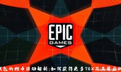 TRX钱包的赠币活动解析：