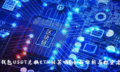 IM钱包USDT兑换ETH划算吗？全面分析与投资建议