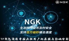 TP钱包清退中国大陆用户的