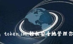 以太坊钱包 token.im：轻松