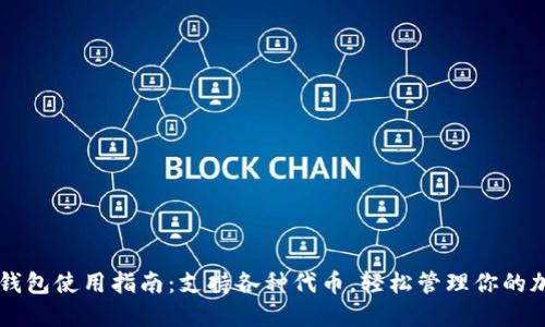 以太坊钱包使用指南：支持各种代币，轻松管理你的加密资产