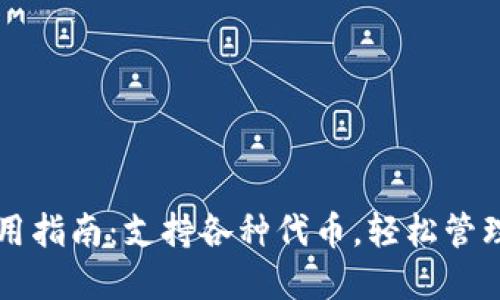 以太坊钱包使用指南：支持各种代币，轻松管理你的加密资产