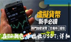   如何在TP钱包中接收USD