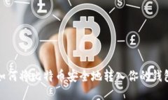 如何将比特币安全地转入