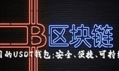 世界通用的USDT钱包：安全