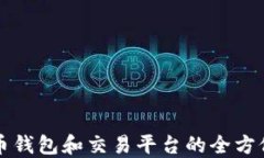 狗狗币钱包和交易平台的