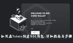 如何在Token创建BSC钱包：详