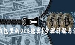 如何将钱包里的OKB转出？