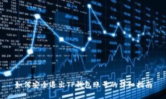 如何安全退出TP钱包账号的