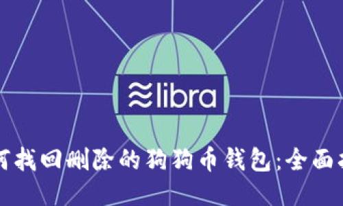 如何找回删除的狗狗币钱包：全面指南