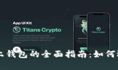 比特币链上钱包的全面指