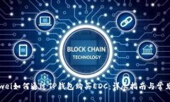 bianwei如何通过TP钱包购买