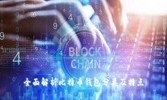 全面解析比特币钱包分类