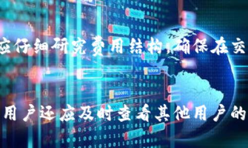    以太坊在线钱包：安全、便捷管理你的数字资产  / 

 guanjianci  以太坊, 在线钱包, 数字资产, 钱包安全  /guanjianci 

### 内容大纲

1. **什么是以太坊在线钱包**
   - 定义
   - 功能与特点
   - 与其他类型钱包的对比

2. **以太坊在线钱包的安全性**
   - 线上钱包的优势与劣势
   - 如何保护你的在线钱包
   - 常见的安全漏洞与防范措施

3. **如何创建一个以太坊在线钱包**
   - 步骤详解
   - 推荐的平台和工具
   - 提示和注意事项

4. **以太坊在线钱包的日常使用**
   - 如何存款和取款
   - 发送与接收以太坊
   - 交易记录与管理

5. **以太坊在线钱包的费用**
   - 交易费用的构成
   - 如何降低费用
   - 持有以太坊的投资回报分析

6. **选择合适的以太坊在线钱包**
   - 市场上的热门钱包推荐
   - 比较不同钱包的优缺点
   - 用户体验与评价

7. **未来趋势：以太坊钱包的演变**
   - DeFi对钱包的影响
   - NFT钱包的兴起
   - 未来可能的技术创新


### 详细内容

#### 1. 什么是以太坊在线钱包


以太坊在线钱包是一种允许用户通过互联网存储和管理以太坊（ETH）及其他基于以太坊的代币（如ERC-20代币）的数字钱包。它通过网站提供服务，用户可以在任何有网络连接的设备上轻松访问自己的钱包。在线钱包通常集中管理，因此用户无需下载任何软件，使用起来便利快捷。


以太坊在线钱包的功能包括发送和接收以太坊、查看余额、检查交易历史等。与本地钱包相比，在线钱包往往更容易使用，特别是对于新手用户，因为大多数在线钱包提供用户友好的界面和简单的操作步骤。它们的设计通常是为了让用户能够快速完成交易，而无需了解底层技术。


在理解以太坊在线钱包之前，我们需要将其与其他类型的钱包进行对比。主要的钱包类型包括硬件钱包和软件钱包。硬件钱包是存储在物理设备上的，具有较高的安全性；软件钱包则是下载在电脑或移动设备上的，也可以分为桌面钱包和移动钱包。在线钱包的便利性使得它们对于频繁交易的用户尤其受欢迎，但在安全性上则不及硬件钱包。


#### 2. 以太坊在线钱包的安全性


安全性是使用以太坊在线钱包时最重要的问题之一。尽管在线钱包提供了极大的便利，但它们也更容易受到黑客攻击。在过去，由于钱包平台的安全漏洞，用户曾遭受过重大损失。在线钱包的一个主要风险是其私钥通常由钱包提供商管理，这使得用户对资金的控制权降低。


保障在线钱包安全的措施包括启用双重认证、选择具有良好声誉的钱包平台，以及定期更新密码。用户还应避免在公共网络上访问自己的钱包和交易。在安全漏洞方面，最常见的风险包括钓鱼攻击、DDoS攻击和社交工程攻击。用户需要对此保持警惕，避免落入黑客的陷阱。


为了最大限度降低风险，用户可以使用组合策略，例如配合使用硬件钱包和在线钱包。用户可将长期持有的资产存储在硬件钱包中，而在进行日常交易时使用在线钱包。这样的多重防护可以大大增强资产的安全性。


#### 3. 如何创建一个以太坊在线钱包


创建一个以太坊在线钱包的过程通常非常简单。首先，用户需要选择一个可信赖的钱包平台，例如MetaMask、MyEtherWallet或Coinbase等。选择平台时，应考虑其安全性和用户体验。


创建钱包的步骤通常包括访问所选平台的网站、填写注册信息、完成验证以及下载或备份助记词。当完成这些步骤后，用户将拥有一个唯一的以太坊地址，可以用于接收和存储以太坊等数字资产。


在创建在线钱包过程中，用户需特别关注备份助记词和私钥，这些将是恢复账户的唯一途径。若未能妥善保存，用户可能丧失对钱包资产的访问权。因此，在创建完钱包后，一定要将助记词安全地保存到可信的地方。


#### 4. 以太坊在线钱包的日常使用


使用以太坊在线钱包进行日常交易时，用户需要先存入资金。存款过程通常可通过直接向提供的钱包地址转账完成。发出请求后，用户只需按照说明进行操作即可完成存款。


发送以太坊时，用户需输入接收者的地址、输入金额，并可选择交易费用，交易费用通常基于网络拥堵程度。确认交易后，用户可以查看其交易记录，确认交易是否成功。大多数在线钱包也提供交易历史查询功能，方便用户管理和查看过往记录。


在日常使用中，用户还应定期检查钱包的安全设置以及更新密码。确保每次交易前检查对方地址以及余额，这可以大大降低错误转账或遭遇诈骗的风险。


#### 5. 以太坊在线钱包的费用


使用以太坊在线钱包进行交易时，用户通常需要支付一定的交易费用。该费用是由区块链网络的矿工收取的，费用的高低受网络拥堵的影响。当网络繁忙时，交易费用可能上涨，反之则可能降低。


用户在进行大的交易时，可选择在网络较为空闲时发送，以减少费用。同时，选择合适的钱包平台也有助于降低交易费用。一些在线钱包平台提供了更合理的费率，用户在选择时应加以注意。


持有以太坊的用户也应该关注投资回报的问题。在过去的一年中，以太坊的价格经历了波动，用户需对市场动态保持敏感，并在适当时机进行资产的买入和卖出。适当的投资策略可以帮助用户获得更高的回报。


#### 6. 选择合适的以太坊在线钱包


在众多以太坊在线钱包中，选择合适的钱包不仅关系到资金安全，也会影响用户的日常使用体验。目前市场上比较知名的钱包包括MetaMask、MyEtherWallet和Coinbase等。


选择时用户需关注几个关键因素：安全性、易用性和费用结构。一个好的钱包应当具备很高的安全性保障，同时操作流程清晰简易，能快速上手。此外，钱包平台的费用结构也应透明，能够让用户了解清楚交易费用的细节。


在决定使用哪个钱包之前，用户还可以查阅其他用户的评分和评价。通过了解一些用户的使用体验，选择更适合自己的在线钱包，从而提升整体的使用满意度。


#### 7. 未来趋势：以太坊钱包的演变


随着数字货币的迅猛发展，以太坊在线钱包的技术与设计也在不停演变。去中心化金融（DeFi）的兴起激发了用户对更高安全性和更多功能的需求，越来越多的钱包平台开始整合DeFi服务。


同时，随着非同质化代币（NFT）的流行，一些专注于NFT存储的在线钱包也相继登场。这些钱包不仅支持以太坊的基本功能，还能允许用户直接管理自己的NFT资产。


未来，以太坊在线钱包的技术创新可以预见，例如多重签名技术、隐私保护协议以及跨链功能等，均将为用户提供更为安全和便捷的服务。可以预见，未来以太坊钱包将更加智能、高效，并在区块链行业中扮演更为重要的角色。


---

### 相关问题

1. **以太坊在线钱包的工作原理是什么？**
2. **如何确保以太坊在线钱包的安全性？**
3. **不同类型以太坊钱包的优缺点是什么？**
4. **如何从在线钱包转移资产到硬件钱包？**
5. **在使用以太坊在线钱包时，有哪些常见的错误？**
6. **以太坊钱包的技术如何应对未来的需求？**
7. **如何选择最合适的在线钱包？**

#### 第一问题：以太坊在线钱包的工作原理是什么？


以太坊在线钱包的工作原理基于区块链技术，通过使用加密技术来管理和存储用户的私钥和资金。当用户在在线钱包中创建账户时，系统会生成一对公钥和私钥，公钥用于接收资金，私钥则用于签名和验证交易。


用户在进行以太坊的存取款、转账等交易时，在线钱包会将用户的请求发送至以太坊区块链网络，由矿工进行验证。这些交易数据被整合到区块链上，形成不可更改的记录。用户仅需通过互联网访问对应的钱包平台，便可随时随地完成操作。


由于在线钱包通常由第三方提供，用户需充分信任这些平台。平台将负责管理和保护用户的私钥，或通过多重签名等方式增加安全保障。因此，用户选择信誉良好的在线钱包平台显得尤为重要。


#### 第二问题：如何确保以太坊在线钱包的安全性？


确保以太坊在线钱包的安全性必须采取多重措施。首先，用户应启用双重认证（2FA），这是提高账户安全性的重要手段。2FA通过要求用户提供额外的验证信息，如短信验证码，不仅依赖于密码，大大减少了被非法访问的风险。


其次，用户应该选择受信任的钱包平台，查看其安全记录及用户评价，确保其有良好的安全评价。定期更新密码和不在公共网络下访问在线钱包也是保护账户安全的重要策略。


此外，用户应定期备份助记词和私钥，并将其保存在不同于数字设备的安全地点。在遭遇意外事件如设备丢失或损坏时，可以快速找回账户。


#### 第三问题：不同类型以太坊钱包的优缺点是什么？


以太坊钱包主要分为几种类型：在线钱包、硬件钱包和软件钱包，各自有不同的优缺点。在线钱包通常使用方便，但安全性较低；硬件钱包虽然安全性高，但使用上不如在线钱包便捷；软件钱包在便捷性和安全性之间取得了一定平衡。


在线钱包的优点在于易于访问，无需下载，只需连接互联网即可使用，但其缺点是私钥由服务提供商控制，可能会受到黑客攻击。硬件钱包的优点是资产安全性高，对私钥进行了物理保管，但在操作上较为繁琐且价格较高。


软件钱包则在使用便捷性上有较好表现，用户可在本地设备上管理资产，但仍需妥善保管私钥，以防设备被恶意软件攻击。用户可根据自己的需求，选择合适的钱包。


#### 第四问题：如何从在线钱包转移资产到硬件钱包？


将资产从在线钱包转移到硬件钱包的过程相对简单。首先，用户需要设置好硬件钱包，并确保其已正确安装并备有助记词。然后，从在线钱包获取到硬件钱包的地址，准备进行转移。


在在线钱包中，通过“发送”的功能，填写对方的硬件钱包地址及转移金额，然后确认交易。当用户提交转账请求后，网络上的矿工会验证该交易并将其记录在区块链上。


在整个过程中，用户需注意再次核对目标地址，确保转账无误。完成转移后，可以在硬件钱包中查看到账的资金，确保转账成功。此外，用户还应妥善保管硬件钱包的助记词，以避免资产损失。


#### 第五问题：在使用以太坊在线钱包时，有哪些常见的错误？


使用以太坊在线钱包时，用户可能会出现一些常见错误，例如拼写错误、转账金额设置不当等。这些错误都可能导致资金损失，因此务必要格外小心。


一个常见错误是将资金发送到错误的地址，特别是在复制地址时未细心检查。用户需确保发送地址的正确性，尽量使用扫描功能避免手动输入。此外，转账金额设置不当也会给用户造成困扰，建议在操作前多次确认。


此外，很多用户在设定密码时选择简单易记的密码，导致账户安全性差。强密码的设置至关重要，建议用户包含大小写字母、数字符号，以保证密码的强度。合理设置安全问题并启用双重认证则可大幅降低被盗风险。


#### 第六问题：以太坊钱包的技术如何应对未来的需求？


伴随区块链技术的发展，以太坊钱包得以不断迭代。未来，以太坊钱包将整合更多技术以适应市场需求。例如，智能合约的应用可以使钱包的功能更为强大，用户能够通过钱包实现更复杂的自动化交易。


隐私保护技术的引入也将在未来的以太坊钱包中日益重要，由于用户对隐私保护的重视，钱包将采用更高效的隐私保护措施，确保用户交易信息不易被追踪。


此外，以太坊钱包的多链支持需求将增加，未来的钱包可能会支持多个区块链资产的管理，提升用户体验。兼容DeFi和NFT应用的Wallet将成为未来的趋势，用户能更便捷地跨链操作与资产管理。


#### 第七问题：如何选择最合适的在线钱包？


选择适合自己的钱包需要从多个角度进行考虑。首先，用户应该评估个人的需求，例如频繁交易、高额资金管理或者闲置资产存储等不同场景应选择不同类型的钱包。


其次，安全性是选择钱包时的重中之重，建议选择具备良好声誉和安全记录的钱包平台，了解其采取的安全措施，包括双重认证和加密技术等。此外，用户也应仔细研究费用结构，确保在交易时不会产生过多隐性费用。


最后，用户应体验不同钱包的使用感受，这是选择的关键之一。大部分钱包都提供试用，通过注册和简单交易，以体验其界面的友好程度和功能完整性。此外，用户还应及时查看其他用户的评价和反馈，作为选择的重要依据。
