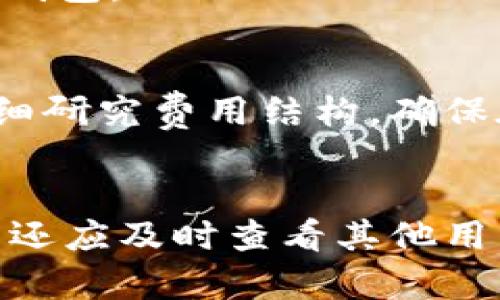    以太坊在线钱包：安全、便捷管理你的数字资产  / 

 guanjianci  以太坊, 在线钱包, 数字资产, 钱包安全  /guanjianci 

### 内容大纲

1. **什么是以太坊在线钱包**
   - 定义
   - 功能与特点
   - 与其他类型钱包的对比

2. **以太坊在线钱包的安全性**
   - 线上钱包的优势与劣势
   - 如何保护你的在线钱包
   - 常见的安全漏洞与防范措施

3. **如何创建一个以太坊在线钱包**
   - 步骤详解
   - 推荐的平台和工具
   - 提示和注意事项

4. **以太坊在线钱包的日常使用**
   - 如何存款和取款
   - 发送与接收以太坊
   - 交易记录与管理

5. **以太坊在线钱包的费用**
   - 交易费用的构成
   - 如何降低费用
   - 持有以太坊的投资回报分析

6. **选择合适的以太坊在线钱包**
   - 市场上的热门钱包推荐
   - 比较不同钱包的优缺点
   - 用户体验与评价

7. **未来趋势：以太坊钱包的演变**
   - DeFi对钱包的影响
   - NFT钱包的兴起
   - 未来可能的技术创新


### 详细内容

#### 1. 什么是以太坊在线钱包


以太坊在线钱包是一种允许用户通过互联网存储和管理以太坊（ETH）及其他基于以太坊的代币（如ERC-20代币）的数字钱包。它通过网站提供服务，用户可以在任何有网络连接的设备上轻松访问自己的钱包。在线钱包通常集中管理，因此用户无需下载任何软件，使用起来便利快捷。


以太坊在线钱包的功能包括发送和接收以太坊、查看余额、检查交易历史等。与本地钱包相比，在线钱包往往更容易使用，特别是对于新手用户，因为大多数在线钱包提供用户友好的界面和简单的操作步骤。它们的设计通常是为了让用户能够快速完成交易，而无需了解底层技术。


在理解以太坊在线钱包之前，我们需要将其与其他类型的钱包进行对比。主要的钱包类型包括硬件钱包和软件钱包。硬件钱包是存储在物理设备上的，具有较高的安全性；软件钱包则是下载在电脑或移动设备上的，也可以分为桌面钱包和移动钱包。在线钱包的便利性使得它们对于频繁交易的用户尤其受欢迎，但在安全性上则不及硬件钱包。


#### 2. 以太坊在线钱包的安全性


安全性是使用以太坊在线钱包时最重要的问题之一。尽管在线钱包提供了极大的便利，但它们也更容易受到黑客攻击。在过去，由于钱包平台的安全漏洞，用户曾遭受过重大损失。在线钱包的一个主要风险是其私钥通常由钱包提供商管理，这使得用户对资金的控制权降低。


保障在线钱包安全的措施包括启用双重认证、选择具有良好声誉的钱包平台，以及定期更新密码。用户还应避免在公共网络上访问自己的钱包和交易。在安全漏洞方面，最常见的风险包括钓鱼攻击、DDoS攻击和社交工程攻击。用户需要对此保持警惕，避免落入黑客的陷阱。


为了最大限度降低风险，用户可以使用组合策略，例如配合使用硬件钱包和在线钱包。用户可将长期持有的资产存储在硬件钱包中，而在进行日常交易时使用在线钱包。这样的多重防护可以大大增强资产的安全性。


#### 3. 如何创建一个以太坊在线钱包


创建一个以太坊在线钱包的过程通常非常简单。首先，用户需要选择一个可信赖的钱包平台，例如MetaMask、MyEtherWallet或Coinbase等。选择平台时，应考虑其安全性和用户体验。


创建钱包的步骤通常包括访问所选平台的网站、填写注册信息、完成验证以及下载或备份助记词。当完成这些步骤后，用户将拥有一个唯一的以太坊地址，可以用于接收和存储以太坊等数字资产。


在创建在线钱包过程中，用户需特别关注备份助记词和私钥，这些将是恢复账户的唯一途径。若未能妥善保存，用户可能丧失对钱包资产的访问权。因此，在创建完钱包后，一定要将助记词安全地保存到可信的地方。


#### 4. 以太坊在线钱包的日常使用


使用以太坊在线钱包进行日常交易时，用户需要先存入资金。存款过程通常可通过直接向提供的钱包地址转账完成。发出请求后，用户只需按照说明进行操作即可完成存款。


发送以太坊时，用户需输入接收者的地址、输入金额，并可选择交易费用，交易费用通常基于网络拥堵程度。确认交易后，用户可以查看其交易记录，确认交易是否成功。大多数在线钱包也提供交易历史查询功能，方便用户管理和查看过往记录。


在日常使用中，用户还应定期检查钱包的安全设置以及更新密码。确保每次交易前检查对方地址以及余额，这可以大大降低错误转账或遭遇诈骗的风险。


#### 5. 以太坊在线钱包的费用


使用以太坊在线钱包进行交易时，用户通常需要支付一定的交易费用。该费用是由区块链网络的矿工收取的，费用的高低受网络拥堵的影响。当网络繁忙时，交易费用可能上涨，反之则可能降低。


用户在进行大的交易时，可选择在网络较为空闲时发送，以减少费用。同时，选择合适的钱包平台也有助于降低交易费用。一些在线钱包平台提供了更合理的费率，用户在选择时应加以注意。


持有以太坊的用户也应该关注投资回报的问题。在过去的一年中，以太坊的价格经历了波动，用户需对市场动态保持敏感，并在适当时机进行资产的买入和卖出。适当的投资策略可以帮助用户获得更高的回报。


#### 6. 选择合适的以太坊在线钱包


在众多以太坊在线钱包中，选择合适的钱包不仅关系到资金安全，也会影响用户的日常使用体验。目前市场上比较知名的钱包包括MetaMask、MyEtherWallet和Coinbase等。


选择时用户需关注几个关键因素：安全性、易用性和费用结构。一个好的钱包应当具备很高的安全性保障，同时操作流程清晰简易，能快速上手。此外，钱包平台的费用结构也应透明，能够让用户了解清楚交易费用的细节。


在决定使用哪个钱包之前，用户还可以查阅其他用户的评分和评价。通过了解一些用户的使用体验，选择更适合自己的在线钱包，从而提升整体的使用满意度。


#### 7. 未来趋势：以太坊钱包的演变


随着数字货币的迅猛发展，以太坊在线钱包的技术与设计也在不停演变。去中心化金融（DeFi）的兴起激发了用户对更高安全性和更多功能的需求，越来越多的钱包平台开始整合DeFi服务。


同时，随着非同质化代币（NFT）的流行，一些专注于NFT存储的在线钱包也相继登场。这些钱包不仅支持以太坊的基本功能，还能允许用户直接管理自己的NFT资产。


未来，以太坊在线钱包的技术创新可以预见，例如多重签名技术、隐私保护协议以及跨链功能等，均将为用户提供更为安全和便捷的服务。可以预见，未来以太坊钱包将更加智能、高效，并在区块链行业中扮演更为重要的角色。


---

### 相关问题

1. **以太坊在线钱包的工作原理是什么？**
2. **如何确保以太坊在线钱包的安全性？**
3. **不同类型以太坊钱包的优缺点是什么？**
4. **如何从在线钱包转移资产到硬件钱包？**
5. **在使用以太坊在线钱包时，有哪些常见的错误？**
6. **以太坊钱包的技术如何应对未来的需求？**
7. **如何选择最合适的在线钱包？**

#### 第一问题：以太坊在线钱包的工作原理是什么？


以太坊在线钱包的工作原理基于区块链技术，通过使用加密技术来管理和存储用户的私钥和资金。当用户在在线钱包中创建账户时，系统会生成一对公钥和私钥，公钥用于接收资金，私钥则用于签名和验证交易。


用户在进行以太坊的存取款、转账等交易时，在线钱包会将用户的请求发送至以太坊区块链网络，由矿工进行验证。这些交易数据被整合到区块链上，形成不可更改的记录。用户仅需通过互联网访问对应的钱包平台，便可随时随地完成操作。


由于在线钱包通常由第三方提供，用户需充分信任这些平台。平台将负责管理和保护用户的私钥，或通过多重签名等方式增加安全保障。因此，用户选择信誉良好的在线钱包平台显得尤为重要。


#### 第二问题：如何确保以太坊在线钱包的安全性？


确保以太坊在线钱包的安全性必须采取多重措施。首先，用户应启用双重认证（2FA），这是提高账户安全性的重要手段。2FA通过要求用户提供额外的验证信息，如短信验证码，不仅依赖于密码，大大减少了被非法访问的风险。


其次，用户应该选择受信任的钱包平台，查看其安全记录及用户评价，确保其有良好的安全评价。定期更新密码和不在公共网络下访问在线钱包也是保护账户安全的重要策略。


此外，用户应定期备份助记词和私钥，并将其保存在不同于数字设备的安全地点。在遭遇意外事件如设备丢失或损坏时，可以快速找回账户。


#### 第三问题：不同类型以太坊钱包的优缺点是什么？


以太坊钱包主要分为几种类型：在线钱包、硬件钱包和软件钱包，各自有不同的优缺点。在线钱包通常使用方便，但安全性较低；硬件钱包虽然安全性高，但使用上不如在线钱包便捷；软件钱包在便捷性和安全性之间取得了一定平衡。


在线钱包的优点在于易于访问，无需下载，只需连接互联网即可使用，但其缺点是私钥由服务提供商控制，可能会受到黑客攻击。硬件钱包的优点是资产安全性高，对私钥进行了物理保管，但在操作上较为繁琐且价格较高。


软件钱包则在使用便捷性上有较好表现，用户可在本地设备上管理资产，但仍需妥善保管私钥，以防设备被恶意软件攻击。用户可根据自己的需求，选择合适的钱包。


#### 第四问题：如何从在线钱包转移资产到硬件钱包？


将资产从在线钱包转移到硬件钱包的过程相对简单。首先，用户需要设置好硬件钱包，并确保其已正确安装并备有助记词。然后，从在线钱包获取到硬件钱包的地址，准备进行转移。


在在线钱包中，通过“发送”的功能，填写对方的硬件钱包地址及转移金额，然后确认交易。当用户提交转账请求后，网络上的矿工会验证该交易并将其记录在区块链上。


在整个过程中，用户需注意再次核对目标地址，确保转账无误。完成转移后，可以在硬件钱包中查看到账的资金，确保转账成功。此外，用户还应妥善保管硬件钱包的助记词，以避免资产损失。


#### 第五问题：在使用以太坊在线钱包时，有哪些常见的错误？


使用以太坊在线钱包时，用户可能会出现一些常见错误，例如拼写错误、转账金额设置不当等。这些错误都可能导致资金损失，因此务必要格外小心。


一个常见错误是将资金发送到错误的地址，特别是在复制地址时未细心检查。用户需确保发送地址的正确性，尽量使用扫描功能避免手动输入。此外，转账金额设置不当也会给用户造成困扰，建议在操作前多次确认。


此外，很多用户在设定密码时选择简单易记的密码，导致账户安全性差。强密码的设置至关重要，建议用户包含大小写字母、数字符号，以保证密码的强度。合理设置安全问题并启用双重认证则可大幅降低被盗风险。


#### 第六问题：以太坊钱包的技术如何应对未来的需求？


伴随区块链技术的发展，以太坊钱包得以不断迭代。未来，以太坊钱包将整合更多技术以适应市场需求。例如，智能合约的应用可以使钱包的功能更为强大，用户能够通过钱包实现更复杂的自动化交易。


隐私保护技术的引入也将在未来的以太坊钱包中日益重要，由于用户对隐私保护的重视，钱包将采用更高效的隐私保护措施，确保用户交易信息不易被追踪。


此外，以太坊钱包的多链支持需求将增加，未来的钱包可能会支持多个区块链资产的管理，提升用户体验。兼容DeFi和NFT应用的Wallet将成为未来的趋势，用户能更便捷地跨链操作与资产管理。


#### 第七问题：如何选择最合适的在线钱包？


选择适合自己的钱包需要从多个角度进行考虑。首先，用户应该评估个人的需求，例如频繁交易、高额资金管理或者闲置资产存储等不同场景应选择不同类型的钱包。


其次，安全性是选择钱包时的重中之重，建议选择具备良好声誉和安全记录的钱包平台，了解其采取的安全措施，包括双重认证和加密技术等。此外，用户也应仔细研究费用结构，确保在交易时不会产生过多隐性费用。


最后，用户应体验不同钱包的使用感受，这是选择的关键之一。大部分钱包都提供试用，通过注册和简单交易，以体验其界面的友好程度和功能完整性。此外，用户还应及时查看其他用户的评价和反馈，作为选择的重要依据。
