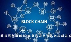 比特币钱包大揭秘：冷钱