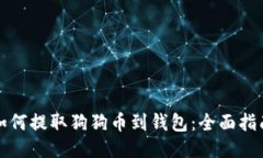 如何提取狗狗币到钱包：