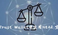 如何在Trust Wallet中使用N