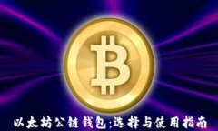以太坊公链钱包：选择与