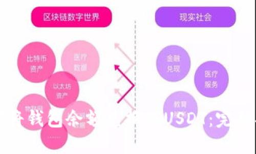 如何将钱包余额兑换成USDT：完整指南