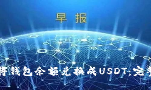 如何将钱包余额兑换成USDT：完整指南