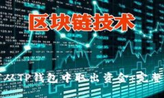 如何从TP钱包中取出资金：