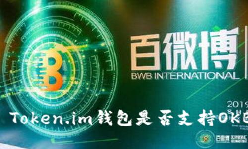 ### Token.im钱包是否支持OKB代币？