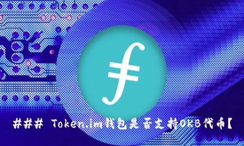 ### Token.im钱包是否支持OKB代币？