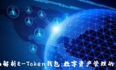   全面解析E-Token钱包：数