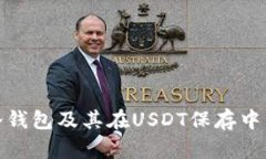 什么是冷钱包及其在USDT保