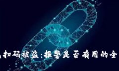 TP钱包扫码被盗：报警是否