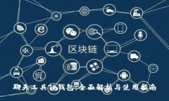 聊天工具TP钱包：全面解析