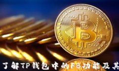 深入了解TP钱包中的FB功能