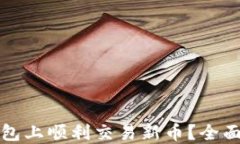 如何在TP钱包上顺利交易新